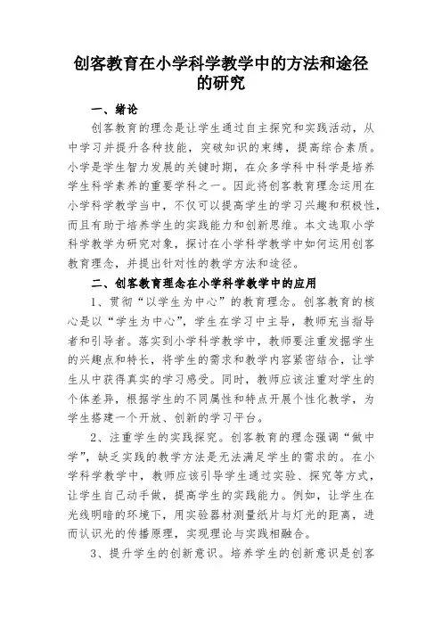 创客教育在小学科学教学中的方法和途径的研究