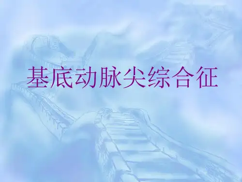 基底动脉尖综合征-课件