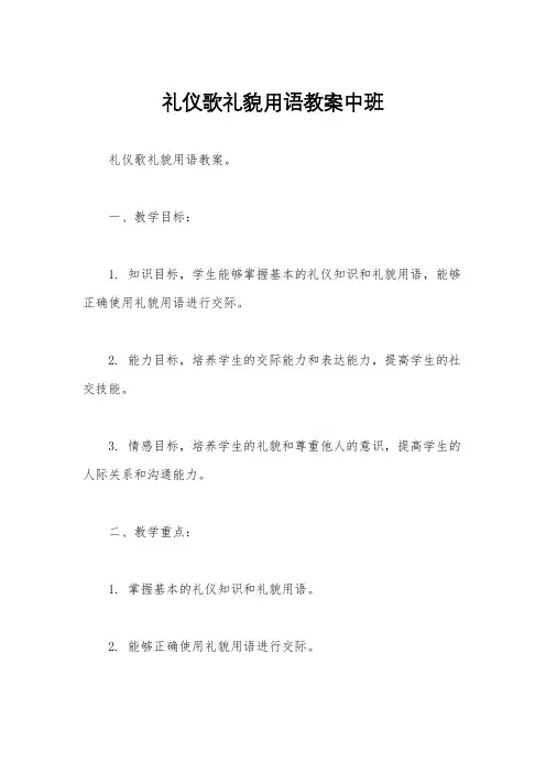 礼仪歌礼貌用语教案中班