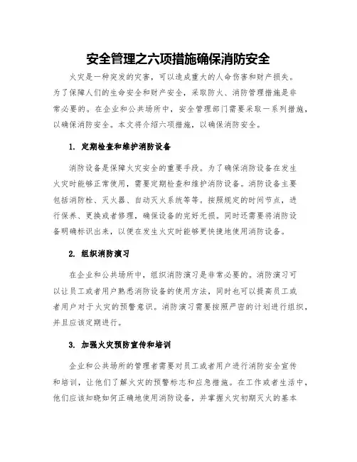 安全管理之六项措施确保消防安全