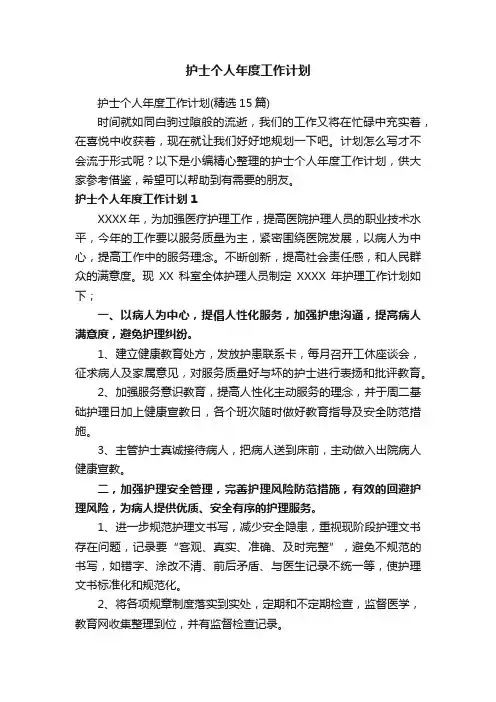 护士个人年度工作计划（精选15篇）