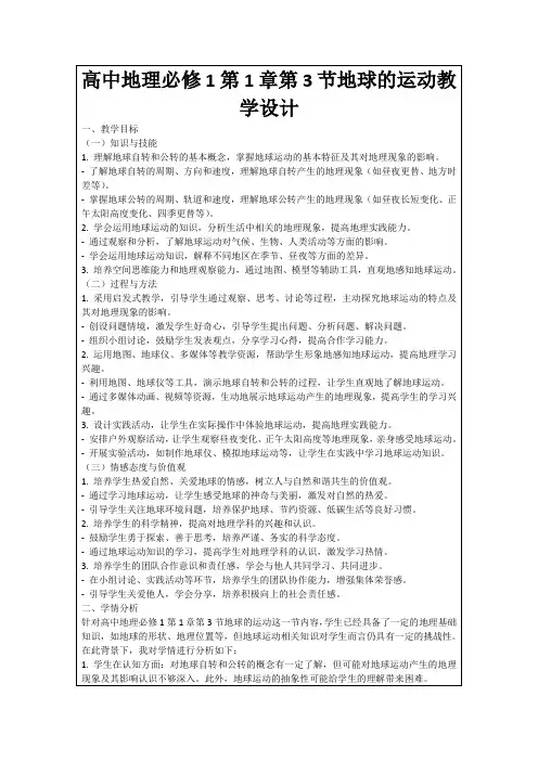高中地理必修1第1章第3节地球的运动教学设计