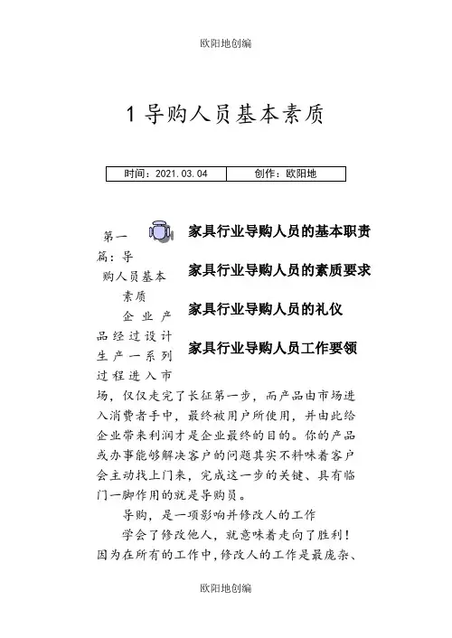 家具行业终端销售人员培训手册之欧阳地创编