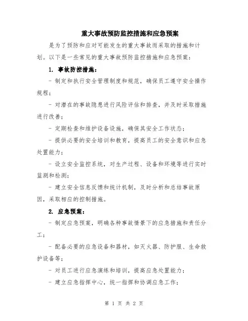 重大事故预防监控措施和应急预案