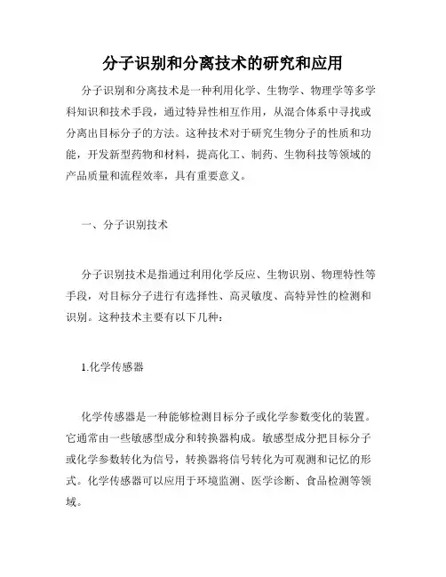 分子识别和分离技术的研究和应用