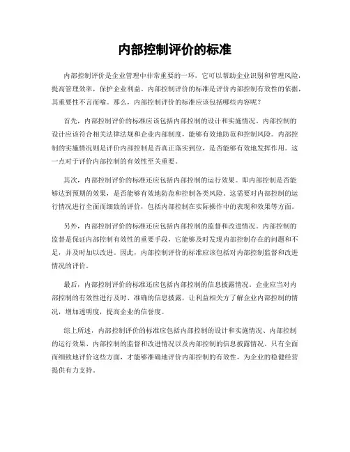 内部控制评价的标准