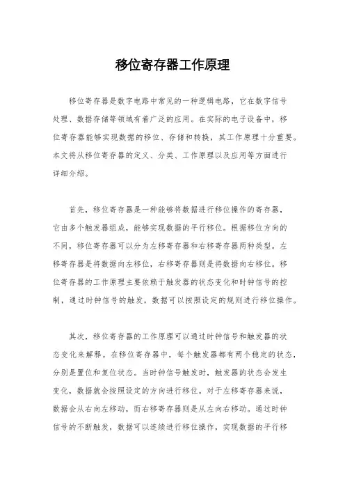 移位寄存器工作原理