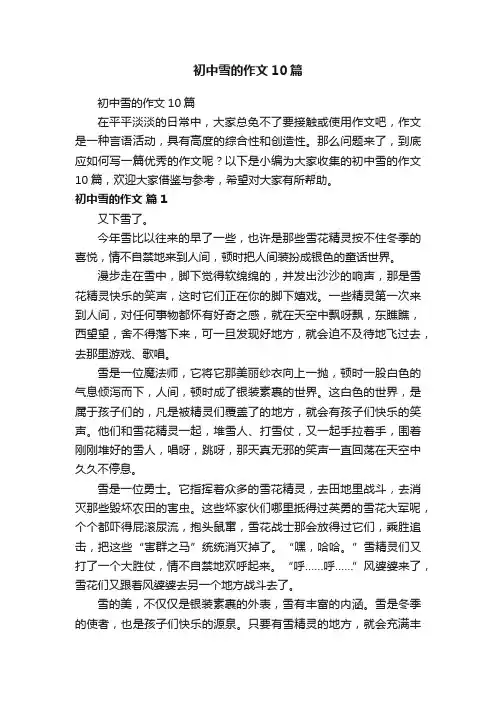 初中雪的作文10篇