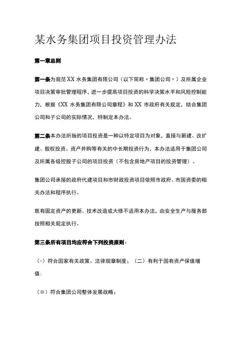 某水务集团项目投资管理办法[全]
