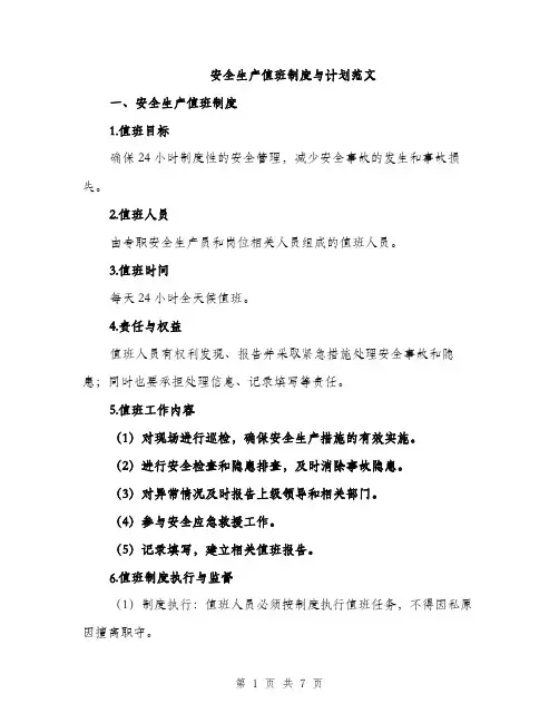 安全生产值班制度与计划范文（三篇）