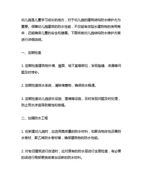 幼儿园结构防水维护方案 幼儿园防水维护