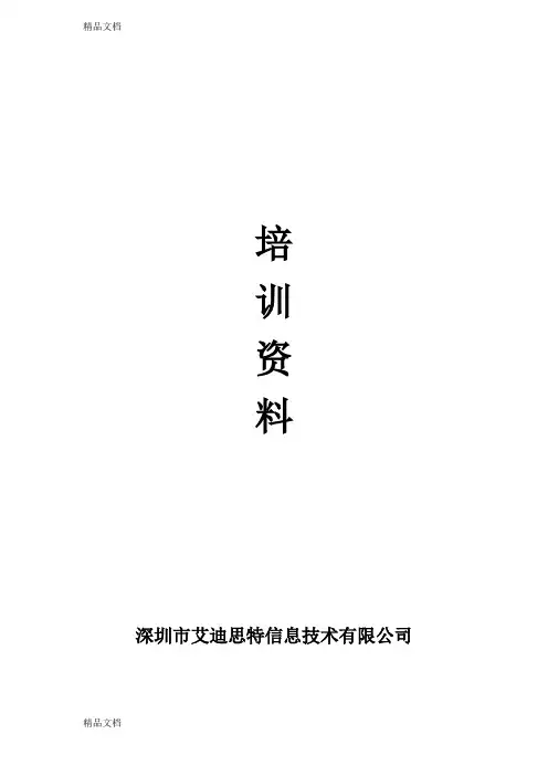 最新iDste培训手册资料