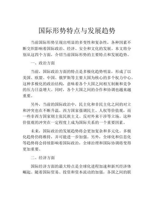 国际形势特点与发展趋势