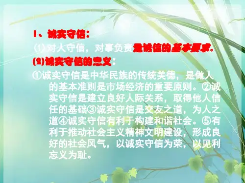 八年级政治诚实守信 PPT课件 图文