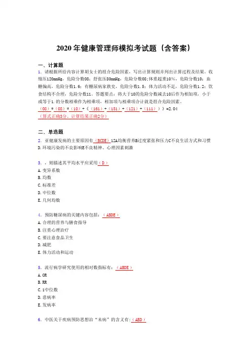 最新版精编健康管理师模拟考试题库(含标准答案)
