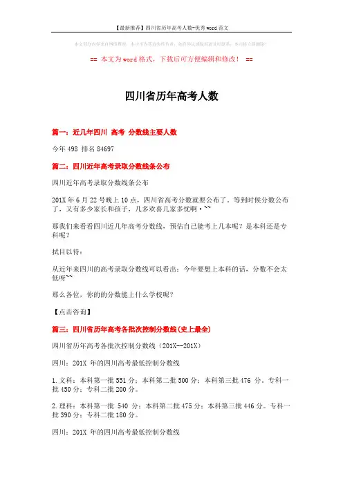 【最新推荐】四川省历年高考人数-优秀word范文 (3页)