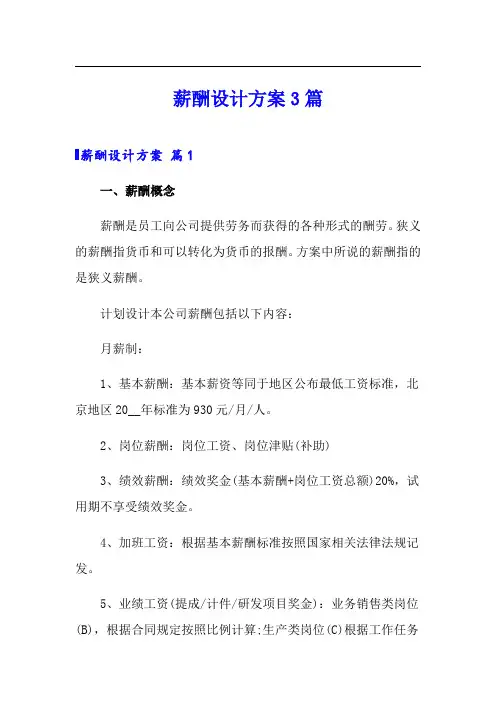 (模板)薪酬设计方案3篇