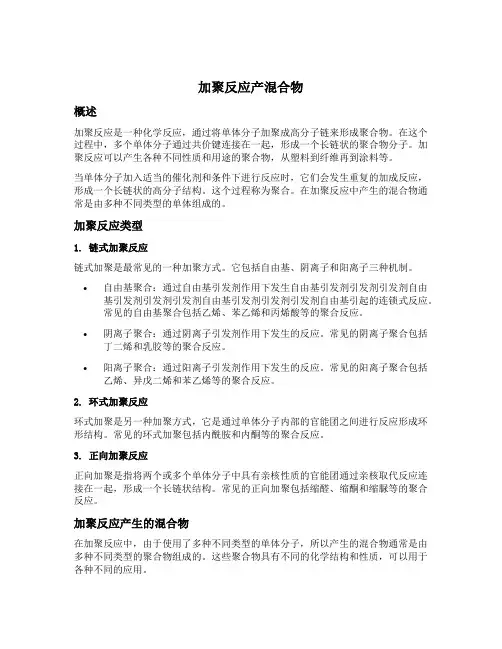 加聚反应产混合物