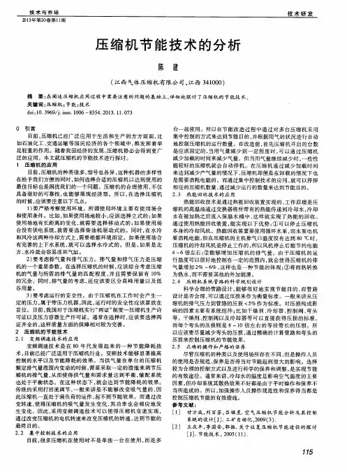 压缩机节能技术的分析
