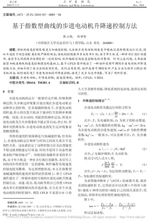 基于指数型曲线的步进电动机升降速控制方法
