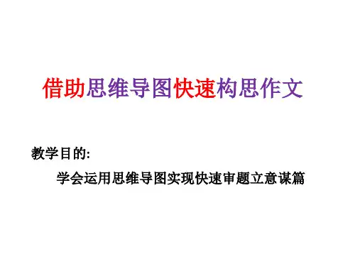 借助思维导图构思作文