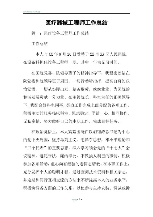 医疗器械工程师工作总结