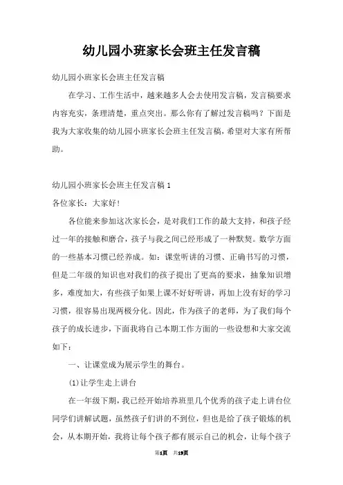 幼儿园小班家长会班主任发言稿