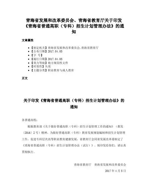 青海省发展和改革委员会、青海省教育厅关于印发《青海省普通高职（专科）招生计划管理办法》的通知