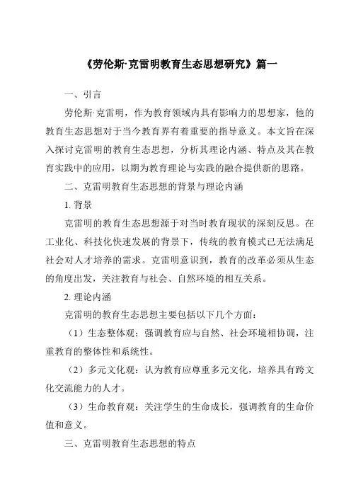 《劳伦斯·克雷明教育生态思想研究》范文