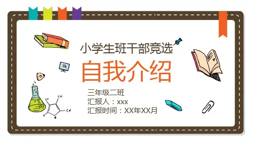 小学生竞选大队委员自荐表PPT