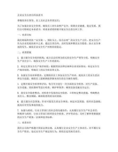 企业安全自查自纠承诺书
