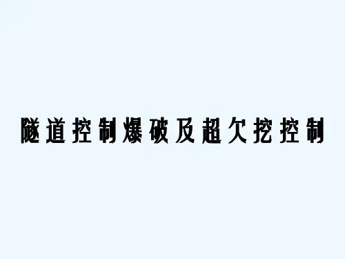 隧道控制爆破及超欠挖控制