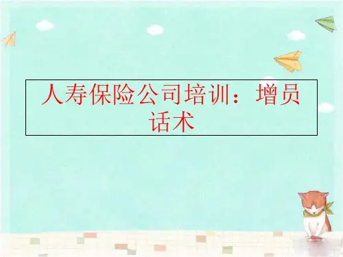 精品人寿保险公司培训增员话术可编辑