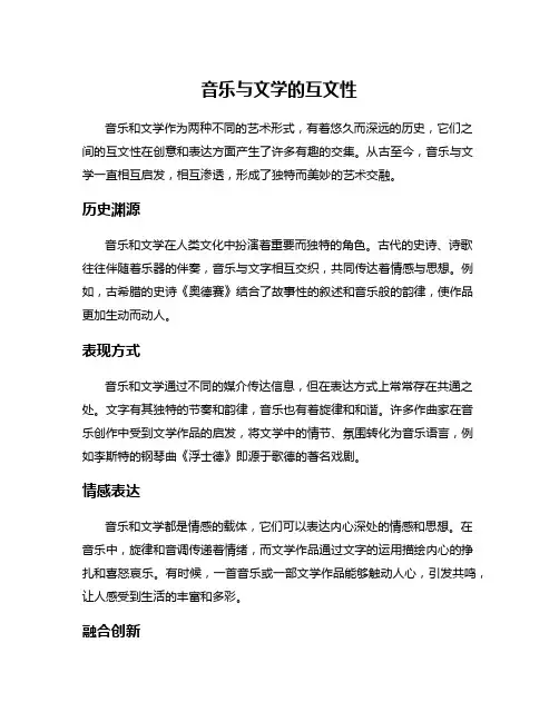 音乐与文学的互文性