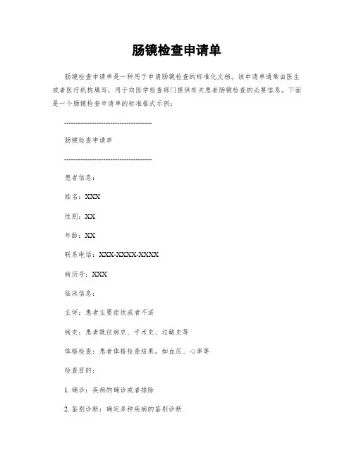 肠镜检查申请单