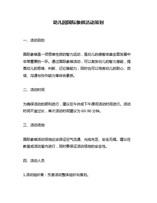 幼儿园国际象棋活动策划