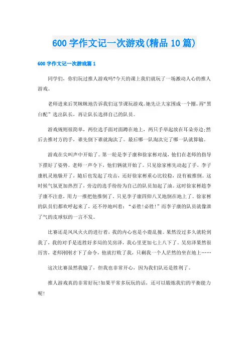 600字作文记一次游戏(精品10篇)