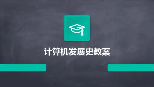 计算机发展史教案