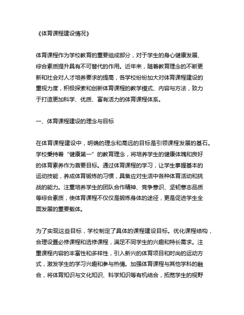 体育课程建设情况
