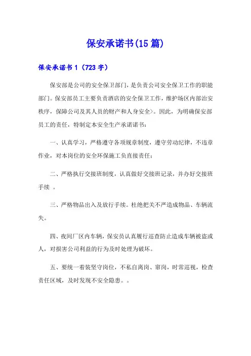 保安承诺书(15篇)
