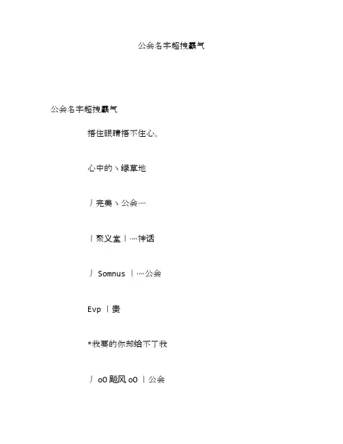 公会名字超拽霸气