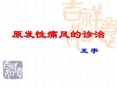 原发性痛风的诊治