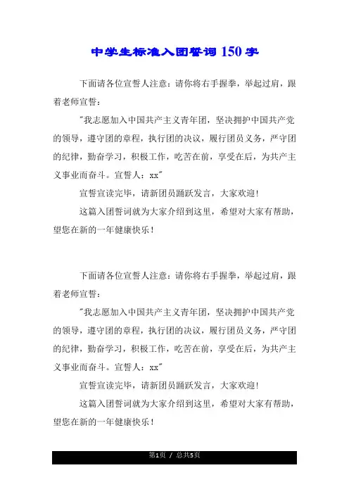 中学生标准入团誓词150字.doc