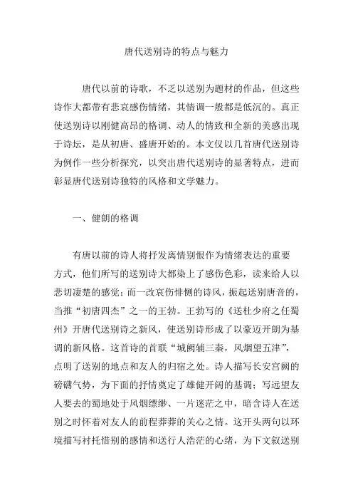唐代送别诗的特点与魅力