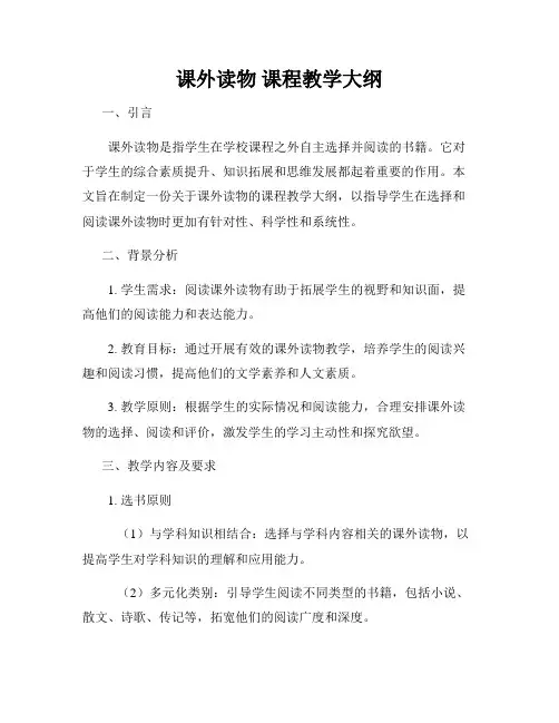 课外读物 课程教学大纲
