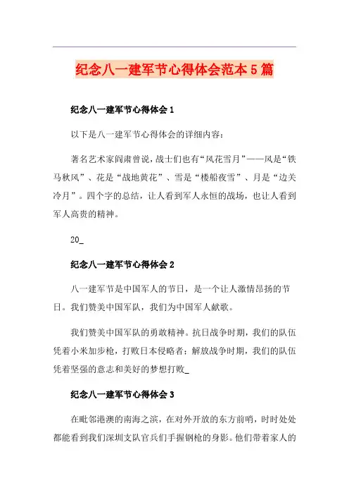 纪念八一建军节心得体会范本5篇