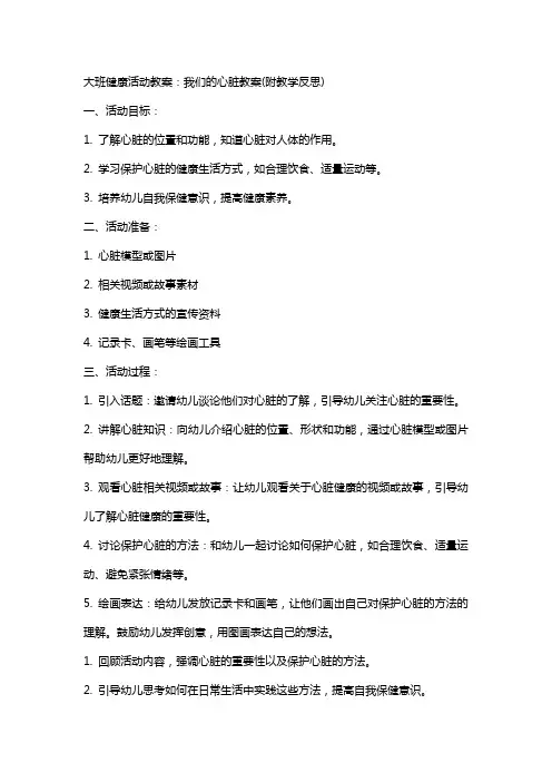 大班健康活动教案：我们的心脏教案(附教学反思)