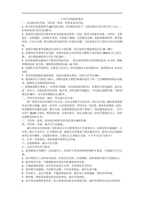 小学生环境保护教育