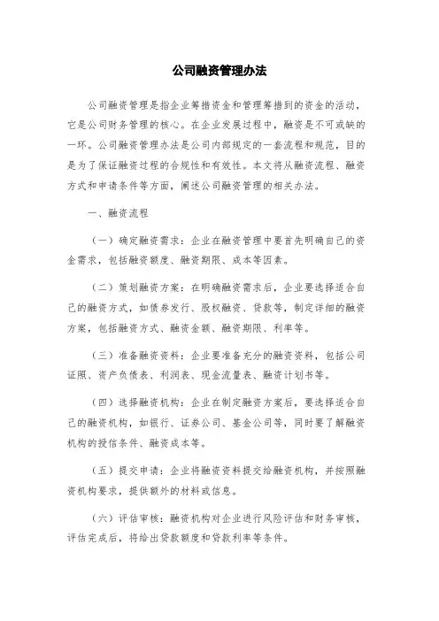 公司融资管理办法