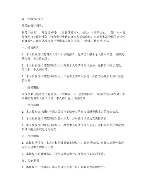 银行查征信需要授权书